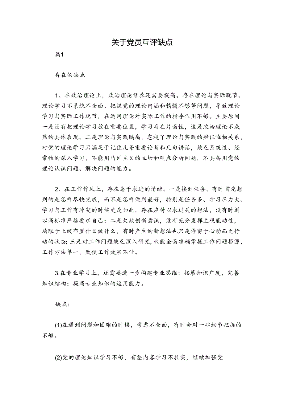 关于党员互评缺点.docx_第1页