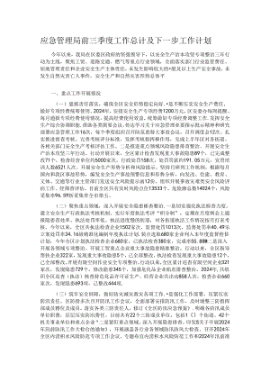 应急管理局前三季度工作总计及下一步工作计划.docx