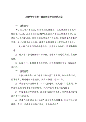 (三篇)2024年学校推广普通话宣传周活动方案汇编.docx
