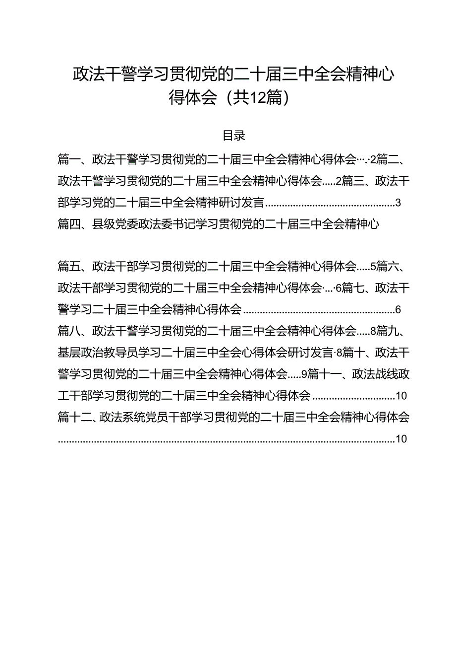 政法干警学习贯彻党的二十届三中全会精神心得体会范文12篇(详细版).docx_第1页