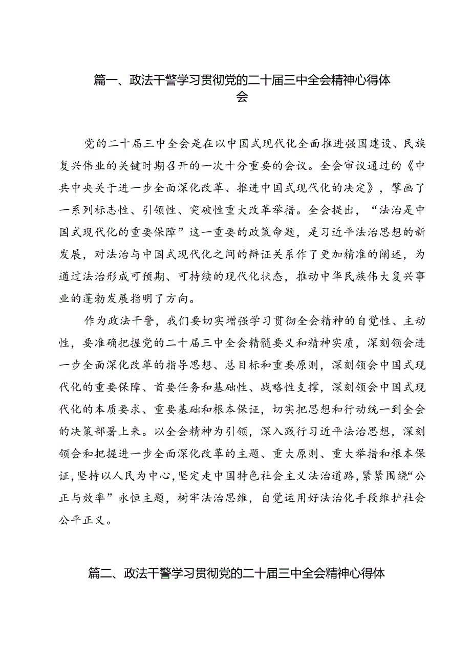 政法干警学习贯彻党的二十届三中全会精神心得体会范文12篇(详细版).docx_第2页