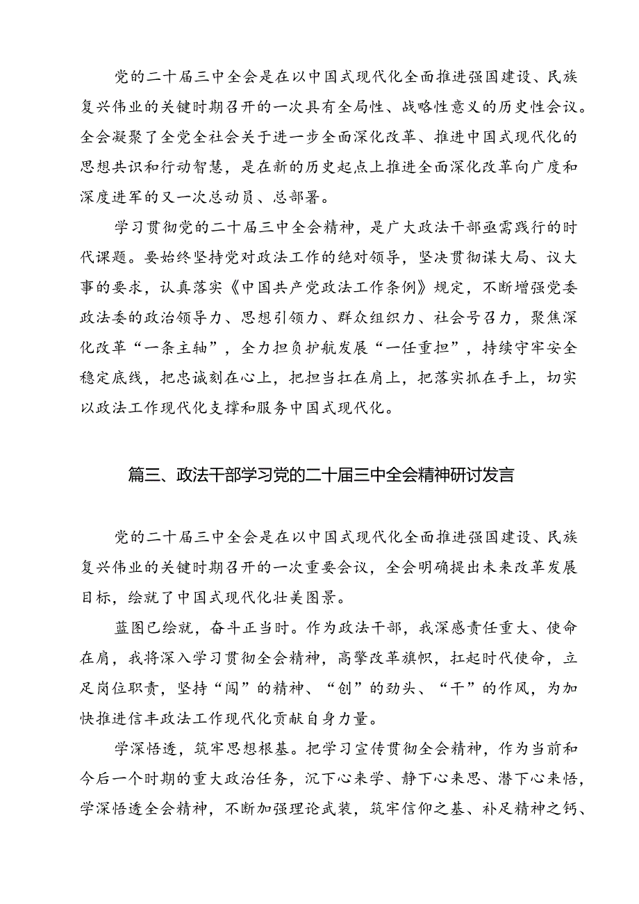 政法干警学习贯彻党的二十届三中全会精神心得体会范文12篇(详细版).docx_第3页