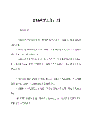 思品教学工作计划.docx