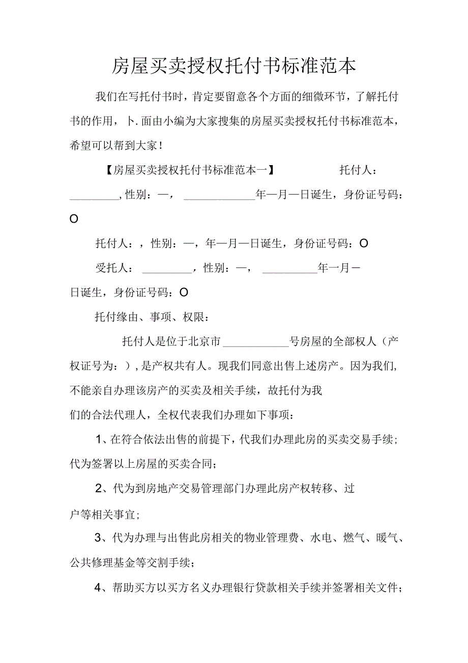 房屋买卖授权委托书标准范本.docx_第1页
