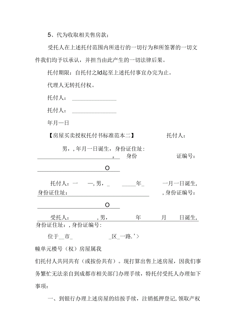 房屋买卖授权委托书标准范本.docx_第2页