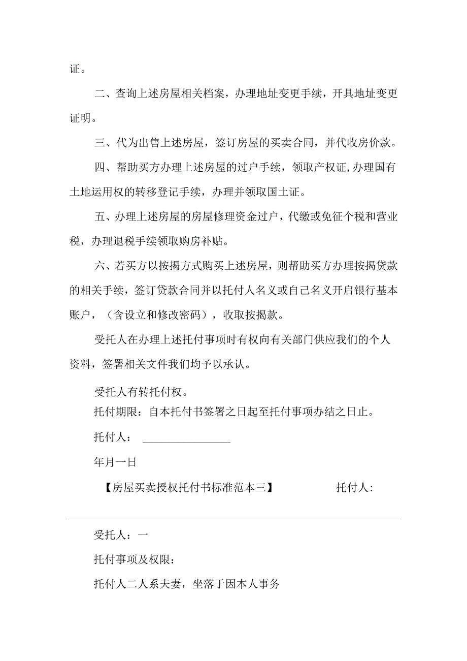 房屋买卖授权委托书标准范本.docx_第3页