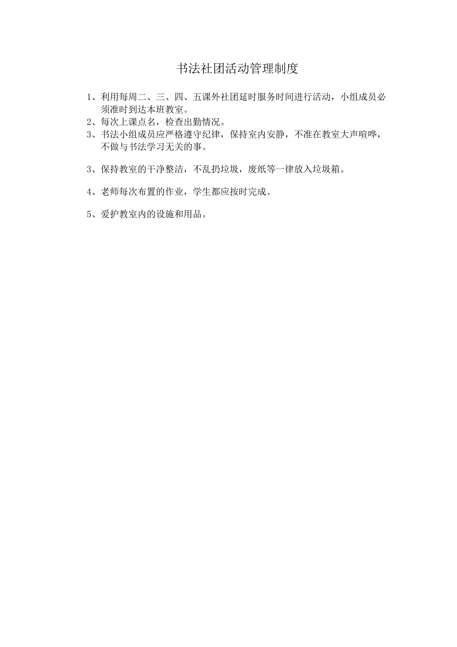 书法社团活动管理制度.docx_第1页
