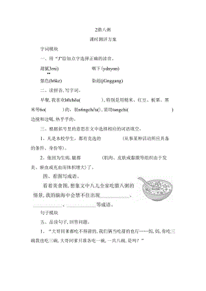 腊八粥课时测评方案.docx