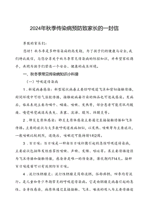 2024年小学关于秋季传染病预防致家长的一封信.docx