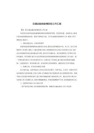 交通运输局疫情防控工作汇报.docx