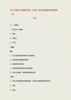 2024年婴幼儿发展引导员(中级)职业技能鉴定考试题库（含答案）.docx
