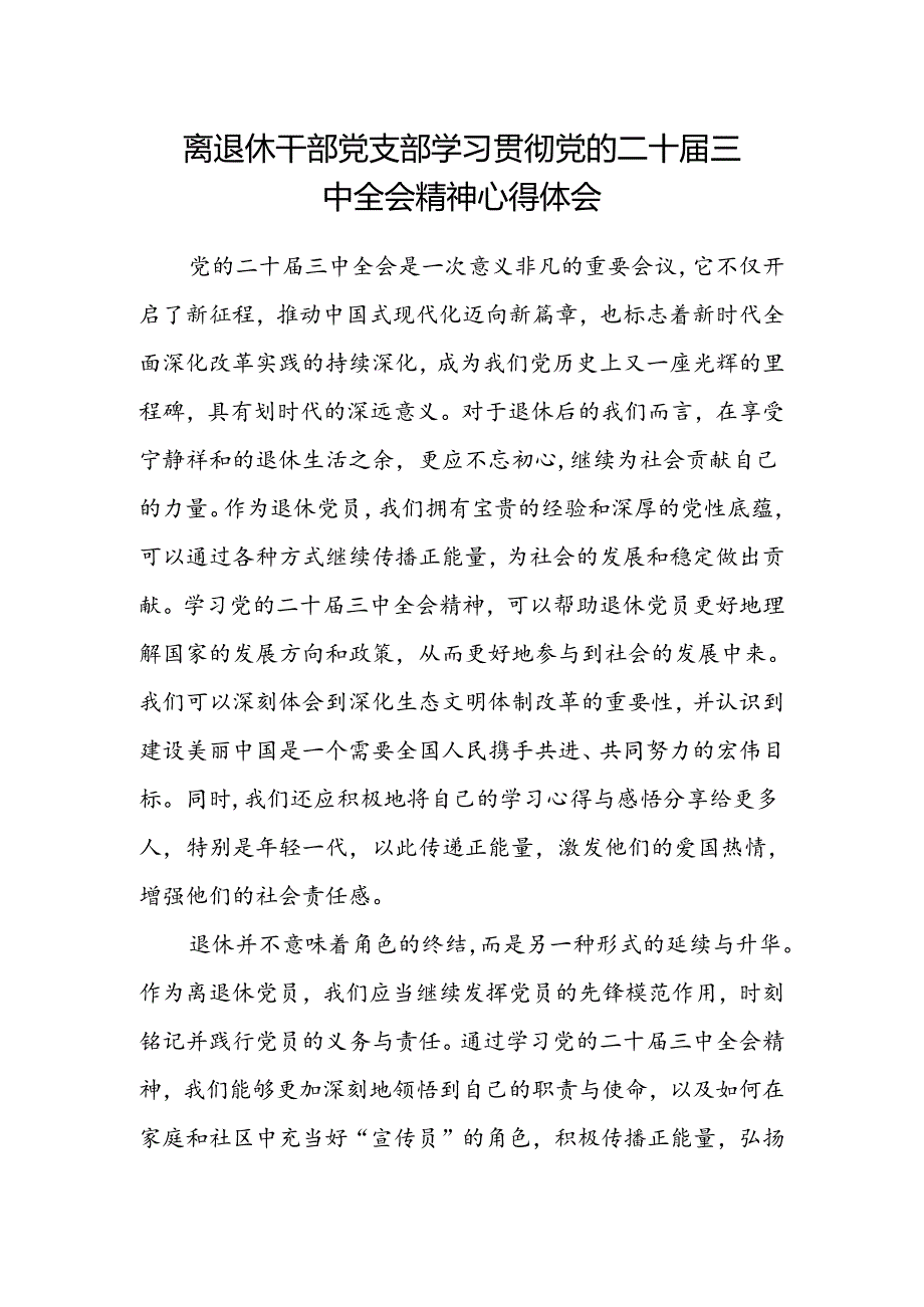 离退休干部党支部学习贯彻党的二十届三中全会精神心得体会.docx_第1页
