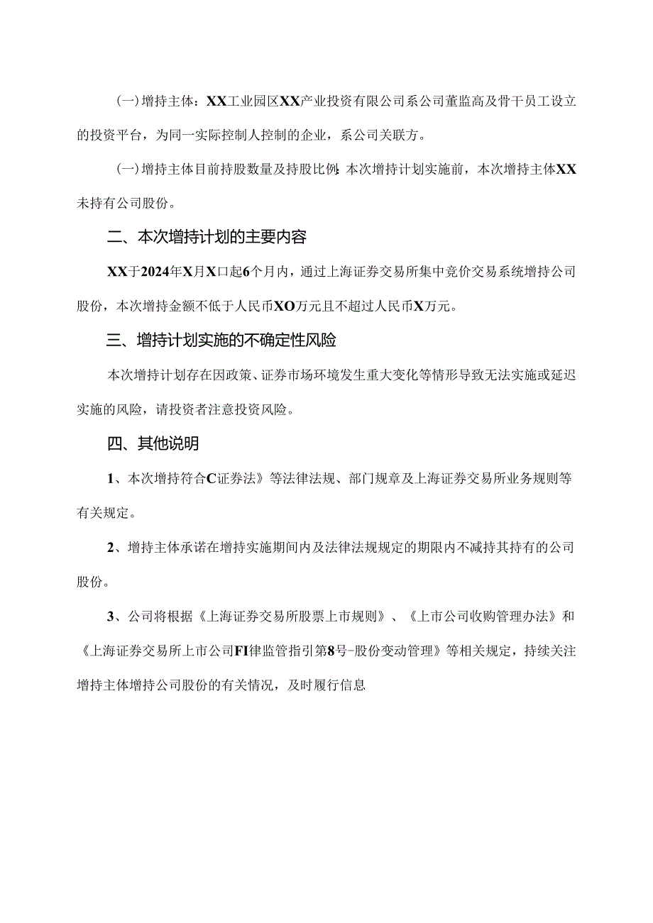 XX设计集团股份有限公司关于控股股东一致行动人增持公司股份暨“提质增效重回报”方案的公告（2024年）.docx_第2页