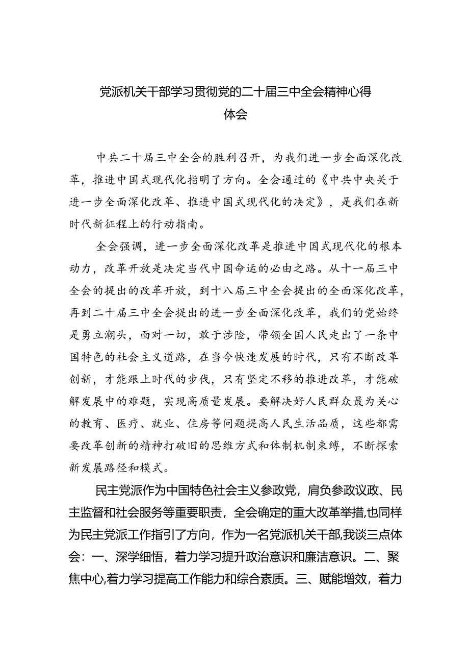 党派机关干部学习贯彻党的二十届三中全会精神心得体会四篇（精选版）.docx_第1页