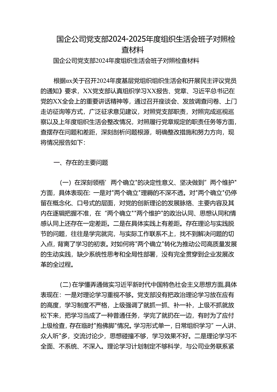 国企公司党支部2024-2025年度组织生活会班子对照检查材料.docx_第1页