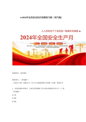 2024年全员安全知识竞赛练习题电气篇.docx
