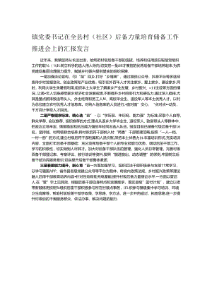 镇党委书记在全县村(社区)后备力量培育储备工作推进会上的汇报发言.docx