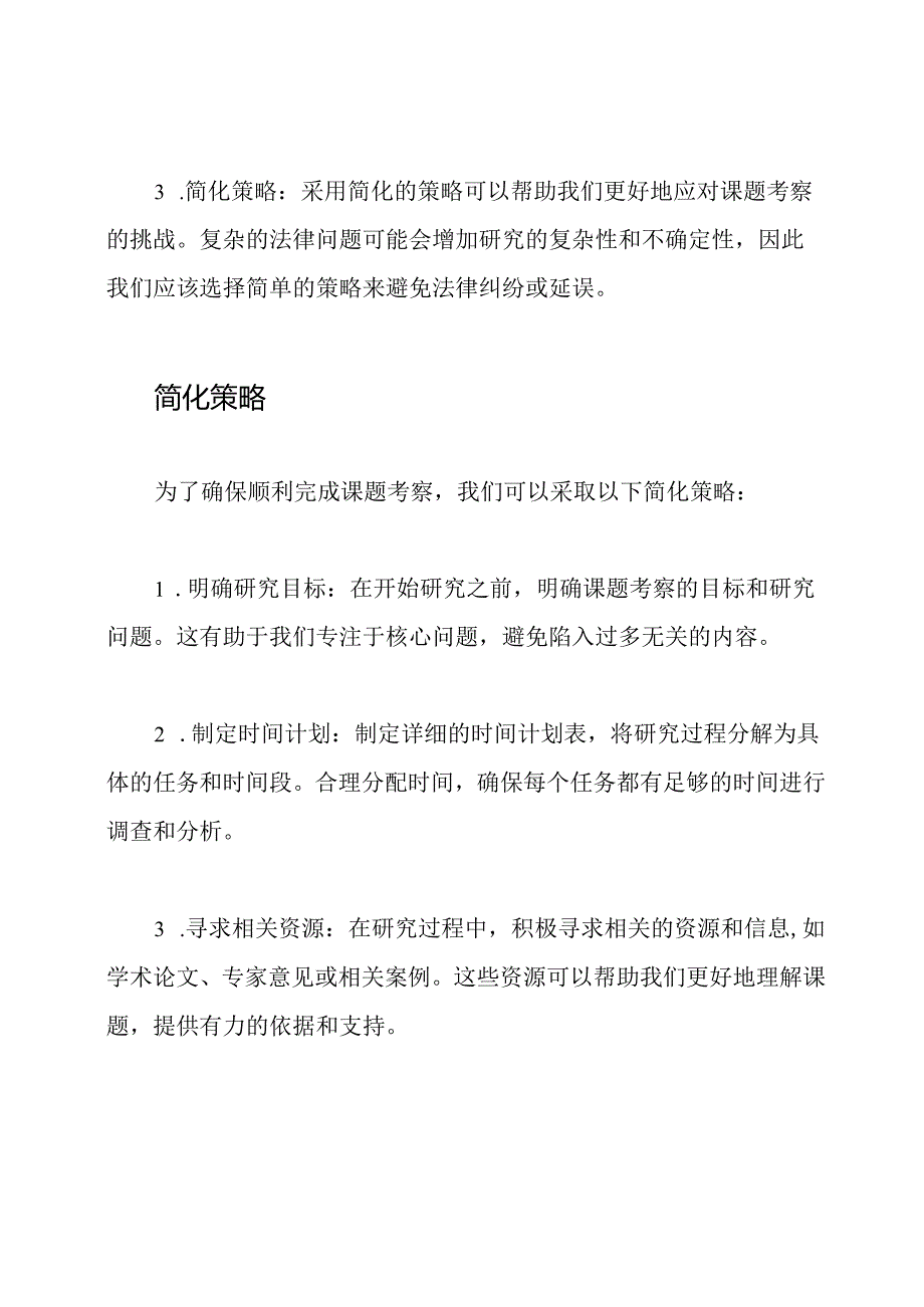 保证研究时间和措施的课题考察.docx_第2页