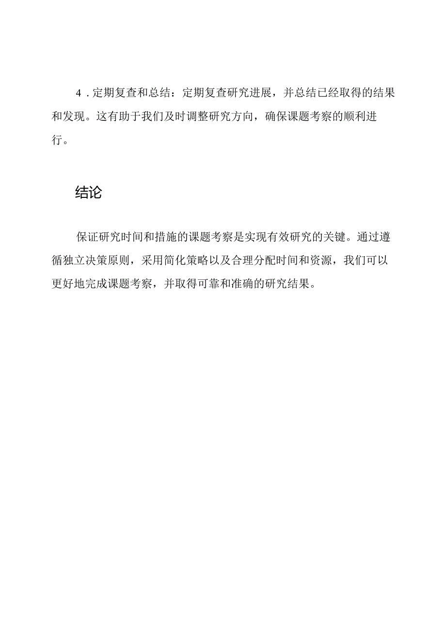 保证研究时间和措施的课题考察.docx_第3页