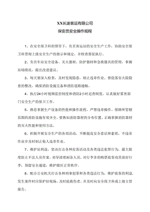 XX长途客运有限公司保安员安全操作规程（2024年）.docx
