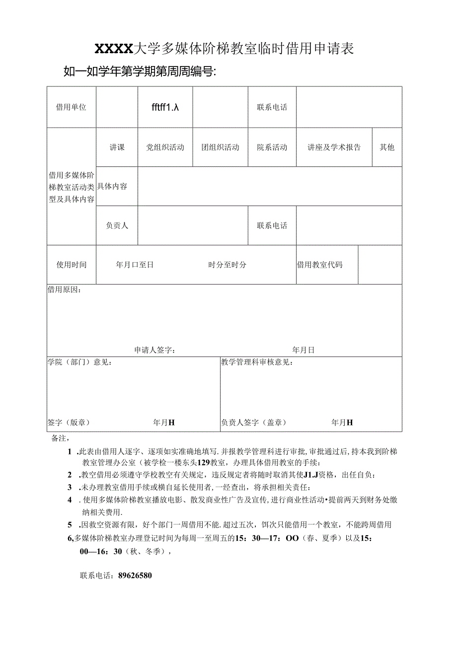 XXXX大学多媒体阶梯教室临时借用申请表.docx_第1页