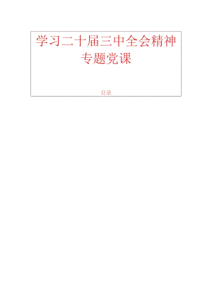 1.学习二十届三中全会精神专题党课.docx