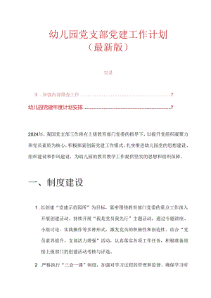 1.幼儿园党支部党建工作计划（最新版）.docx