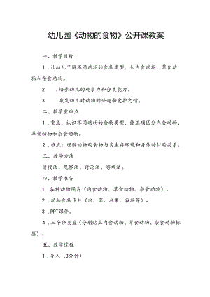 幼儿园《动物的食物》公开课教案.docx