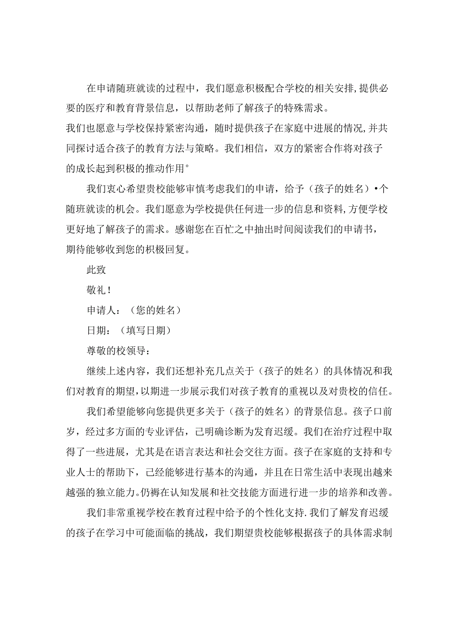 发育迟缓随班就读申请书.docx_第2页