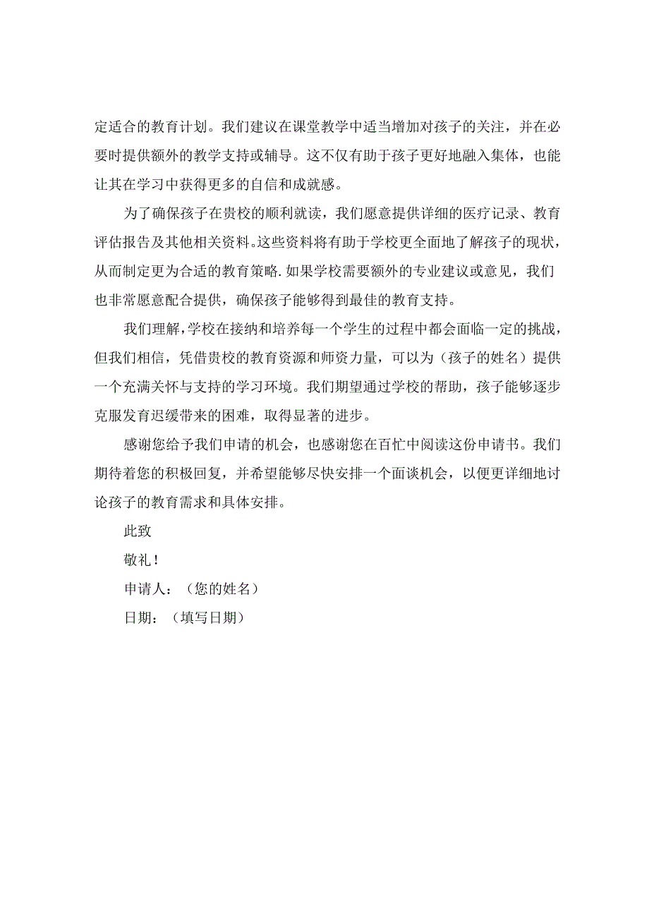发育迟缓随班就读申请书.docx_第3页