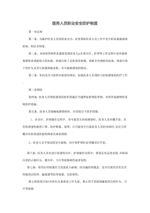 医务人员职业安全防护制度.docx