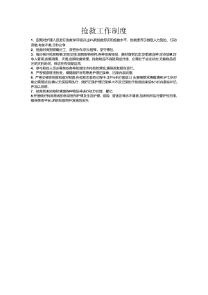 抢救工作制度.docx
