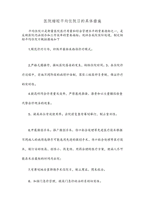 医院缩短平均住院日的具体措施.docx