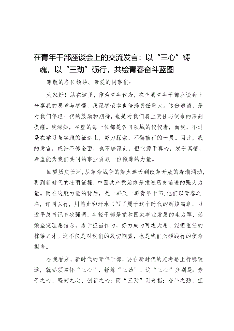 在青年干部座谈会上的交流发言：以“三心”铸魂以“三劲”砺行共绘青春奋斗蓝图.docx_第1页