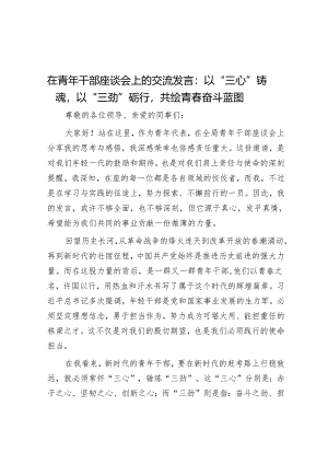 在青年干部座谈会上的交流发言：以“三心”铸魂以“三劲”砺行共绘青春奋斗蓝图.docx