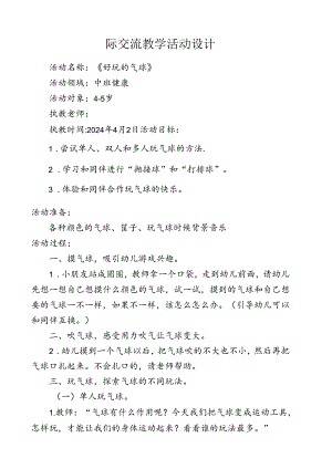 中班健康《好玩的气球》园际交流教案doc.docx
