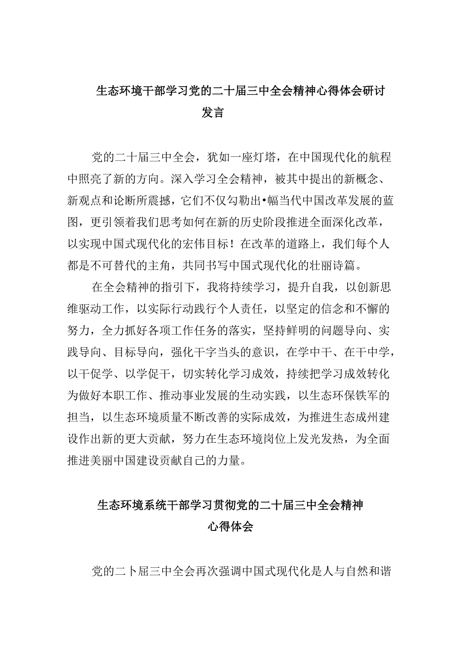 （9篇）生态环境干部学习党的二十届三中全会精神心得体会研讨发言（精选）.docx_第1页
