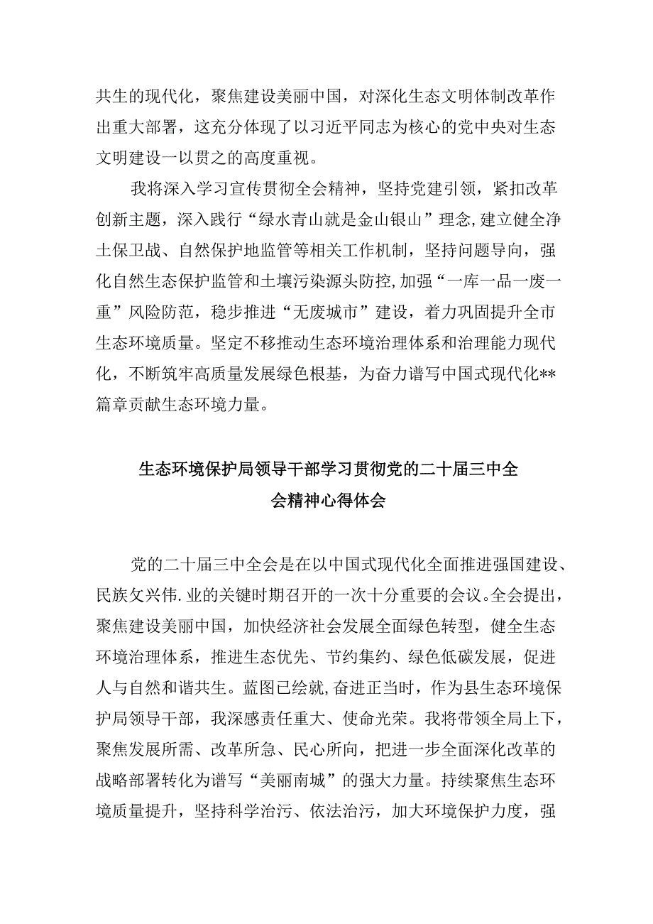 （9篇）生态环境干部学习党的二十届三中全会精神心得体会研讨发言（精选）.docx_第2页