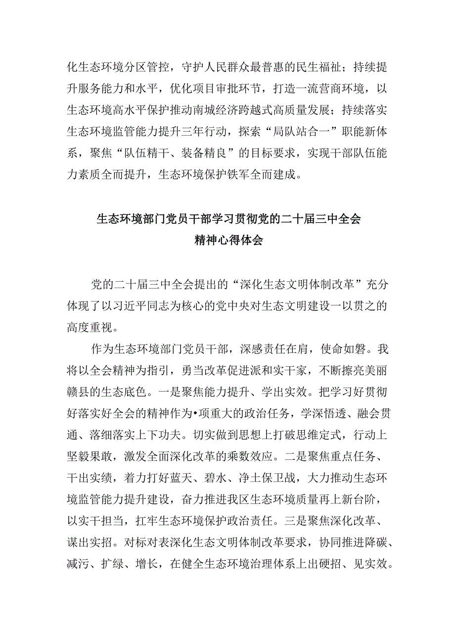 （9篇）生态环境干部学习党的二十届三中全会精神心得体会研讨发言（精选）.docx_第3页