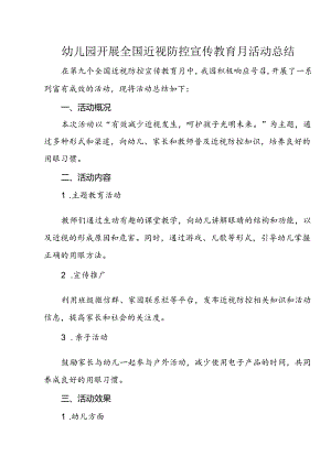 幼儿园开展全国近视防控宣传教育月活动总结.docx