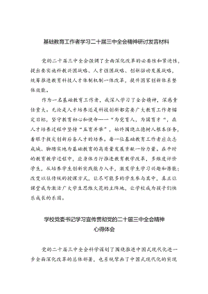 （9篇）基础教育工作者学习二十届三中全会精神研讨发言材料（详细版）.docx