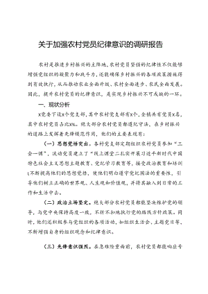 关于加强农村党员纪律意识的调研报告.docx