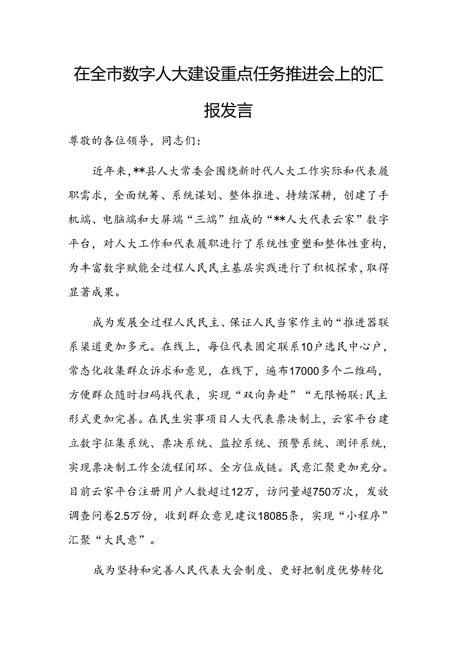在2024年数字人大建设重点任务推进会上的发言范文.docx_第1页