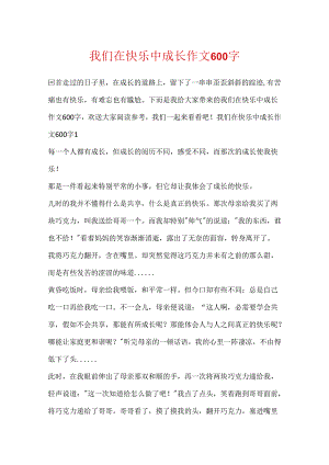 我们在快乐中成长作文600字.docx
