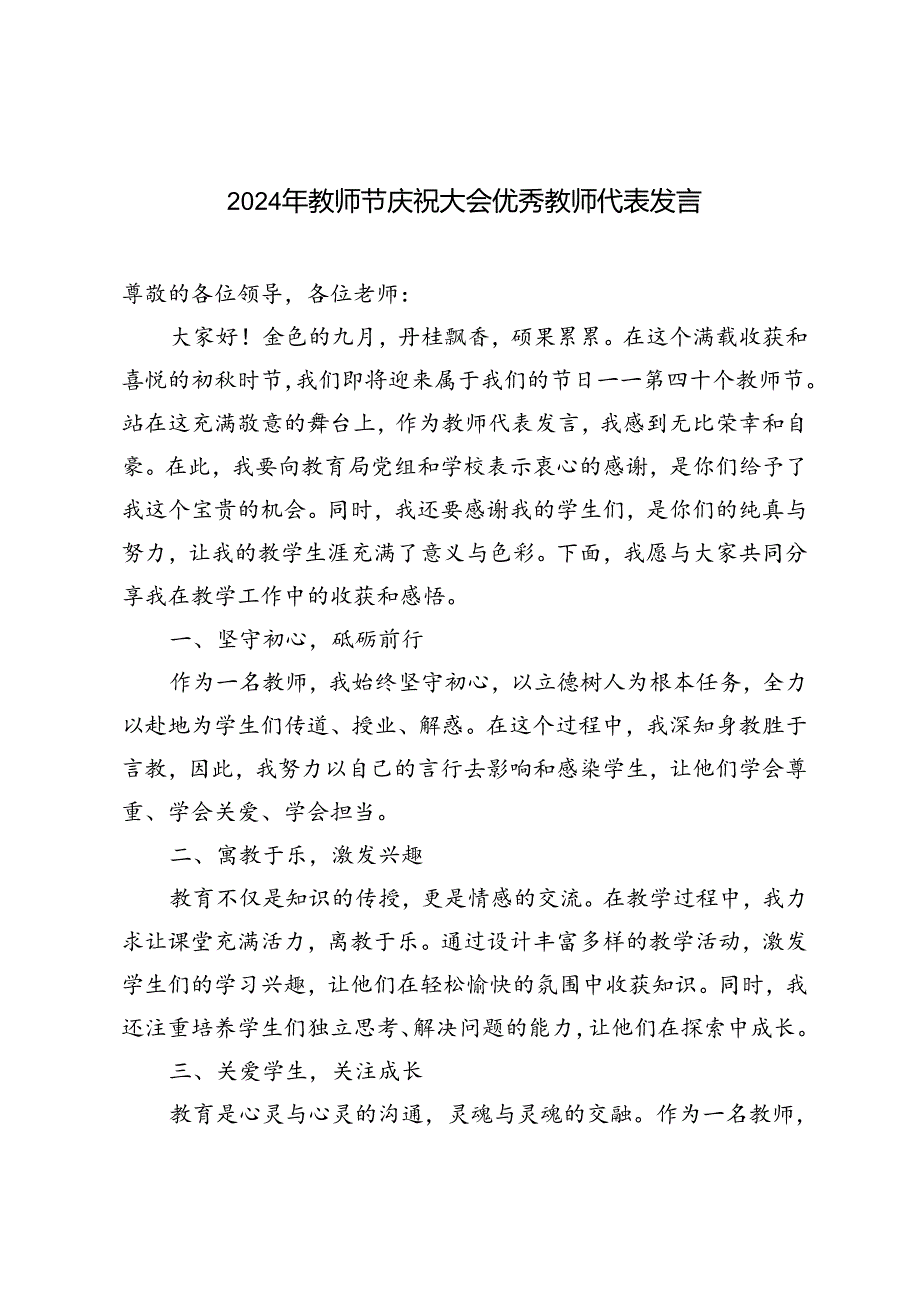 范文 2024年教师节庆祝大会优秀教师代表发言.docx_第1页