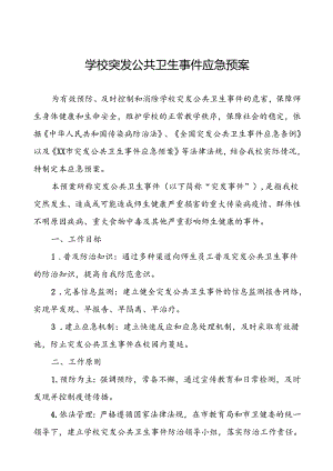 中小学校突发公共卫生事件应急预案.docx