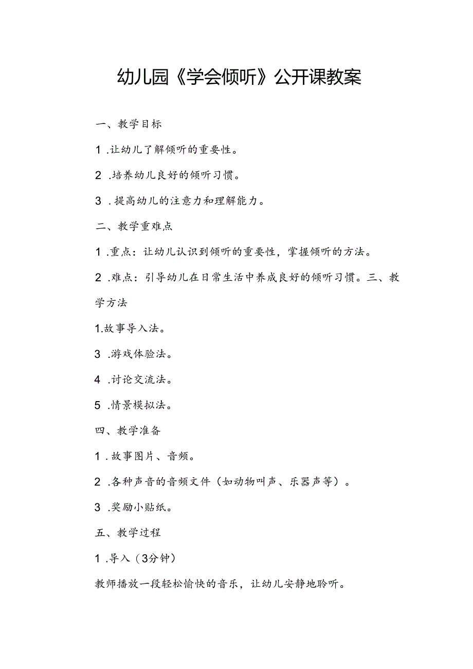 幼儿园《学会倾听》公开课教案.docx_第1页