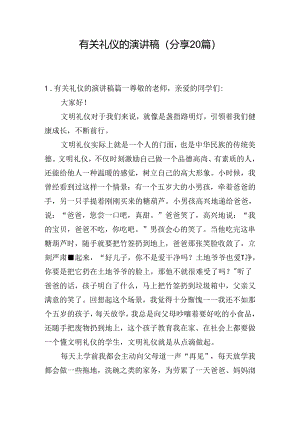 有关礼仪的演讲稿（分享20篇）.docx