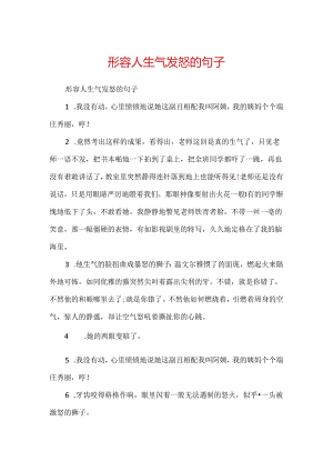 形容人生气发怒的句子.docx