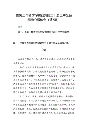 医务工作者学习贯彻党的二十届三中全会精神心得体会7篇（精选版）.docx